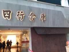 -上海四行仓库抗战纪念馆