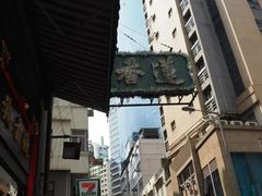 -香港蓮香樓(上環店)