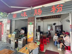 -潮味肠粉(猷巷店)