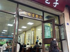 -胡家包子·清真(大众巷店)