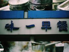 -味一早餐(新芝路店)