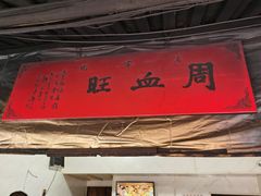 门面-周血旺老店