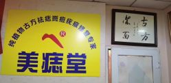 -北京美痣堂古方祛痣斑疣瘊