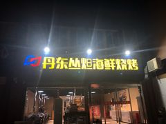 门面-丹东丛炟海鲜烧烤(江艺路店)