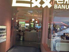 -巴奴毛肚火锅(京西大悦城店)