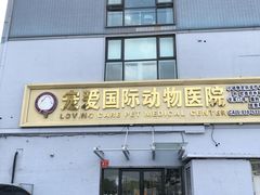 -宠爱国际动物医院·疑难骨科·心肾内科·皮肤科(太阳宫店)