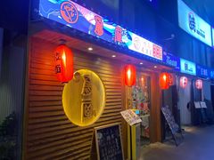 -鸟屋·烧鸟居酒屋(新世纪广场店)
