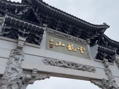 -云龙山
