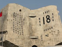 -沈阳“九·一八”历史博物馆