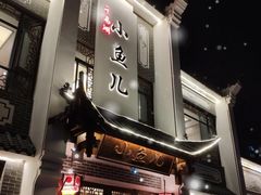 门面-千岛湖小鱼儿·淳安匠心农家菜