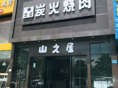 门面-山之屋炭火烧肉·生啤畅饮(大朗万科中央公园店)