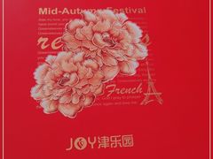 -津乐园(芥园道店)