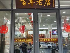 -江万春水饺(安庆总店)