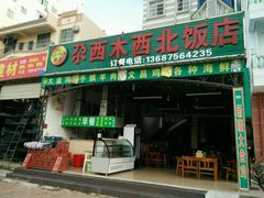 android_upload_pic-尕西新疆大盘鸡(回辉村分店)