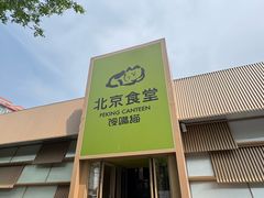 -馋嘴猫北京食堂·烤鸭·宵夜(亚运村店)