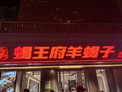 -蝎王府羊蝎子(北大地店)
