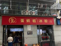-贺记蛋烘糕(文庙西街店)