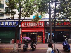 -蒋家槟豆面皮(友爱路店)