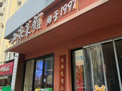 -山海菜馆·海肠捞饭·青岛菜(栈桥店)