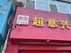 -超意兴·把子肉(振兴街店)