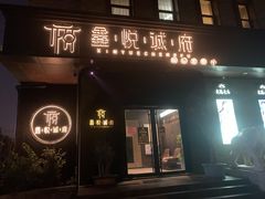 门面-鑫悦诚府·新鲁菜·烧烤餐厅(趵突泉店)