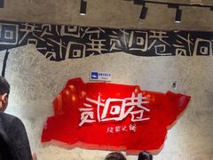-贰回巷火锅馆(钟楼店)
