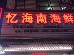 门面-忆海南海鲜(椰风巷第一市场店)