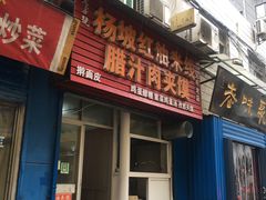 门面-老字号杨坡红油米线腊汁肉夹馍(东四道巷店)
