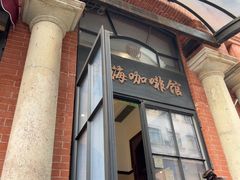 -东海咖啡馆