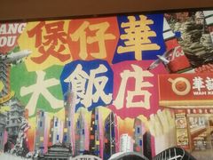 -华记煲仔华·煲仔饭(市桥易发店)