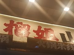 -石榴姐•山城小馆(创始店)