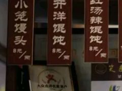 -笑来喜馄饨小笼工坊店(湖滨街店)