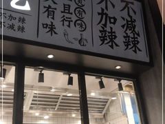 门面-太二酸菜鱼(金沙印象城店)