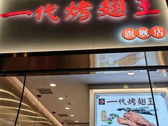 -一代烤翅王(大汉口店)