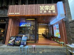 -芸南道·过桥米线(昆明老街旗舰店)