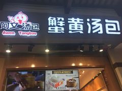 门面-阿文汤包蟹黄汤包(豫园商城店)