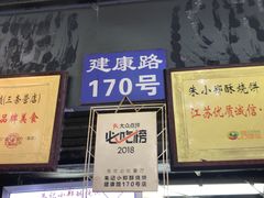 -朱记小郑酥烧饼(建康路店)