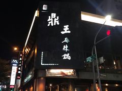 门面-鼎王麻辣锅(七贤店)