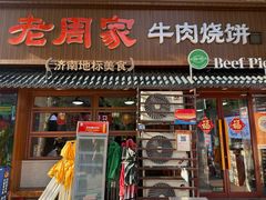 -穆得·老周家牛肉烧饼(普利街店)