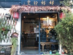 门面-八珍手工水饺·妈妈的爱(传芳巷店)