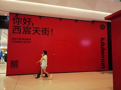-首开·龙湖成都西宸天街