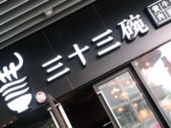 门面-三十三碗黄牛肉面(东原1891店)
