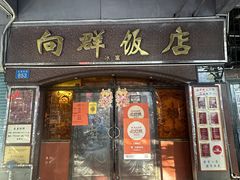 -粤·向群饭店(龙津东路总店)