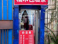 -殷姐糯米包油条