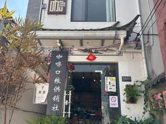 -唐咖精品咖啡(大理古城手冲店)