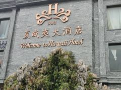 -三亚夏威夷大酒店