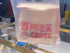 -西树泡芙(喜隆多店)