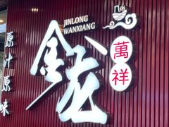 -万祥牛肉火锅(金龙店)