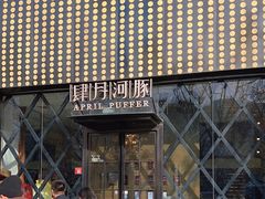 -肆月河豚·新淮扬(金融街店)