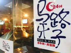 -马路牙子地桌烤肉(工体店)